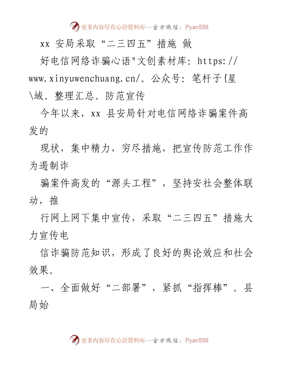 [工作总结] 安全宣传 - xx县安局电信网络诈骗防范宣传工作总结.docx_第1页