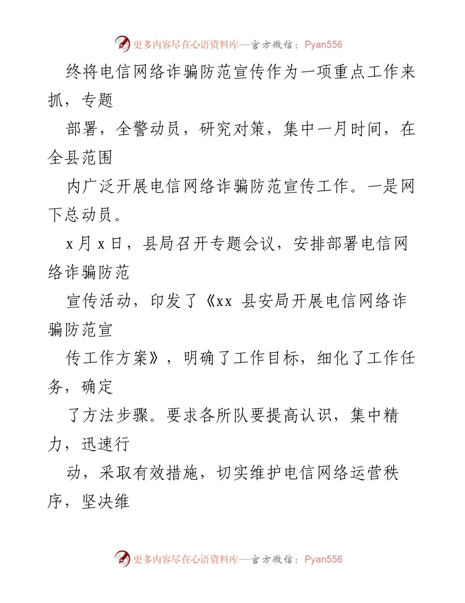 [工作总结] 安全宣传 - xx县安局电信网络诈骗防范宣传工作总结.docx_第2页