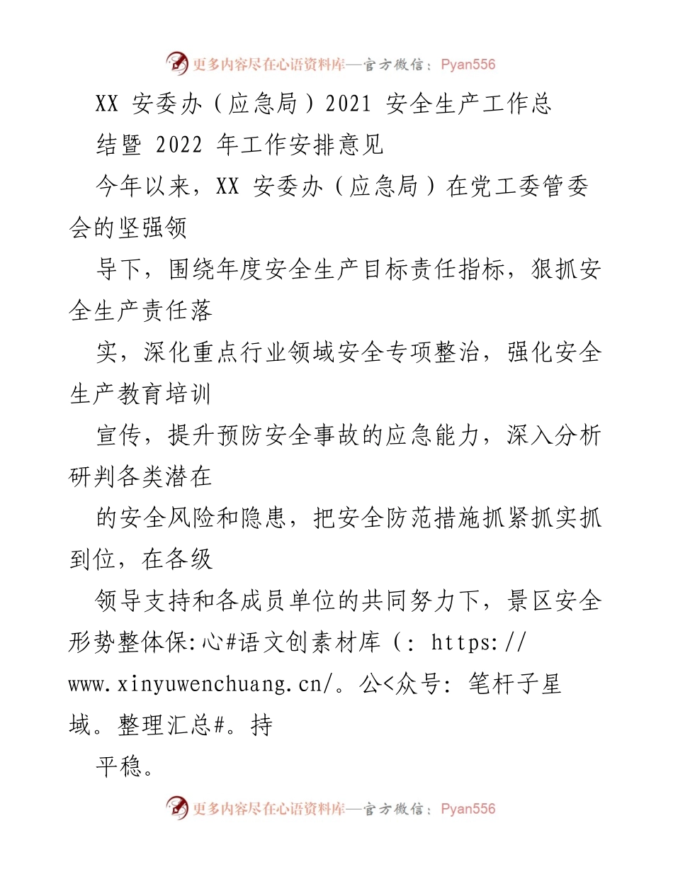 [工作总结] 安全生产工作 - 2021年安全生产工作总结及2022年工作安排意见.docx_第1页