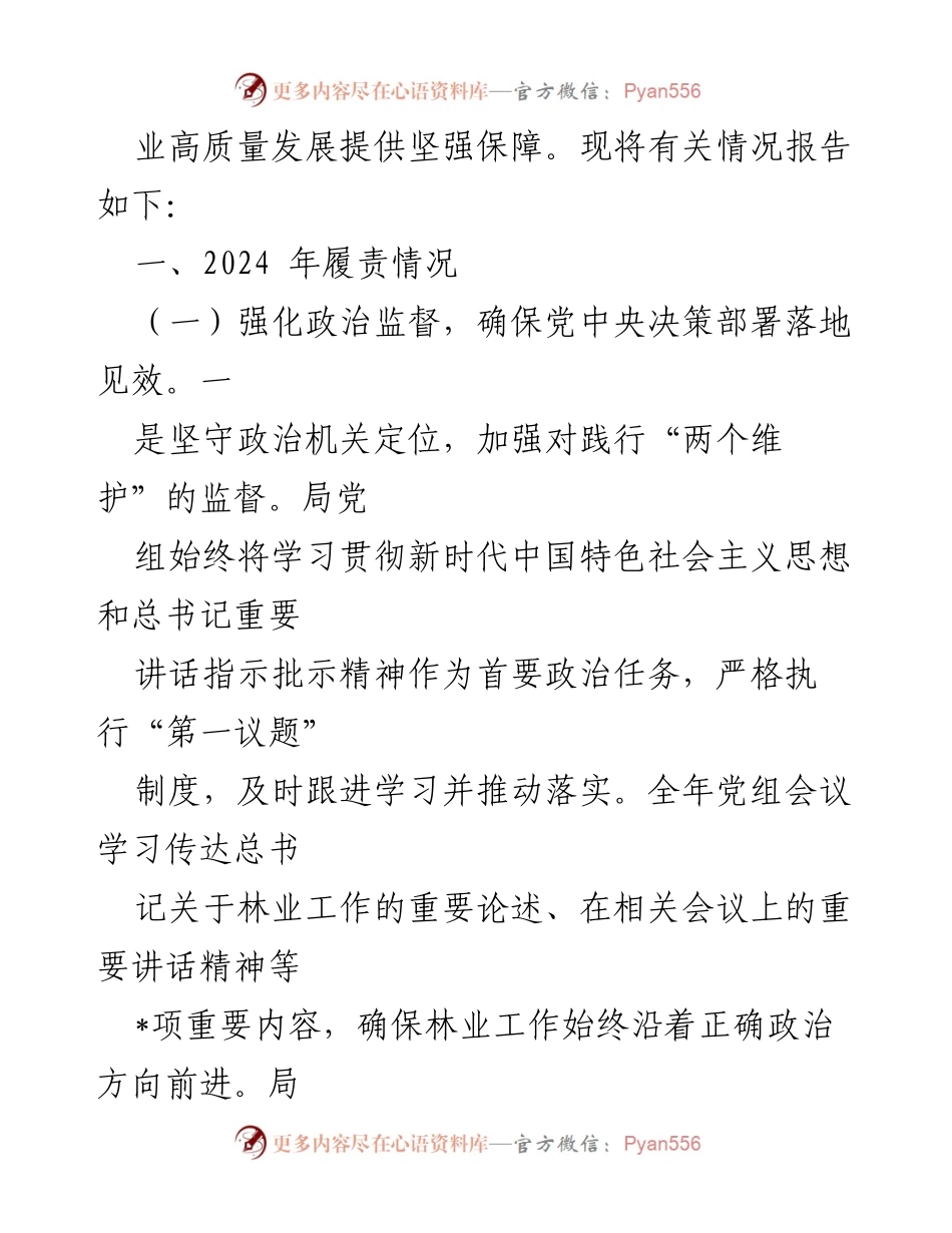 [工作总结] 市林业局 - 2024年市纪委监委派驻市林业局纪检监察组全面从严治党监督责任履行情况报告.docx_第2页