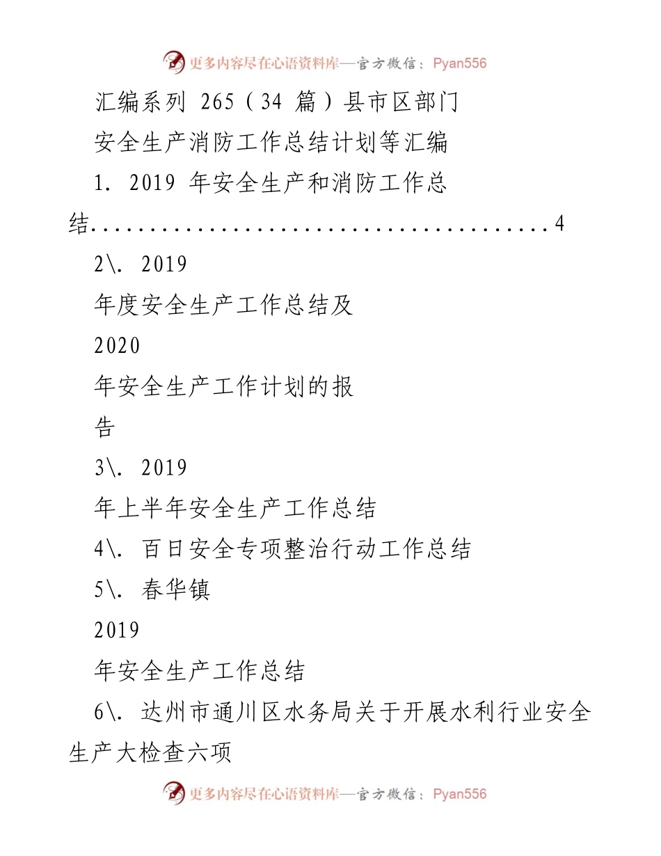 [工作总结] 安全生产 - 2019年度安全生产与消防工作总结汇编.docx_第1页