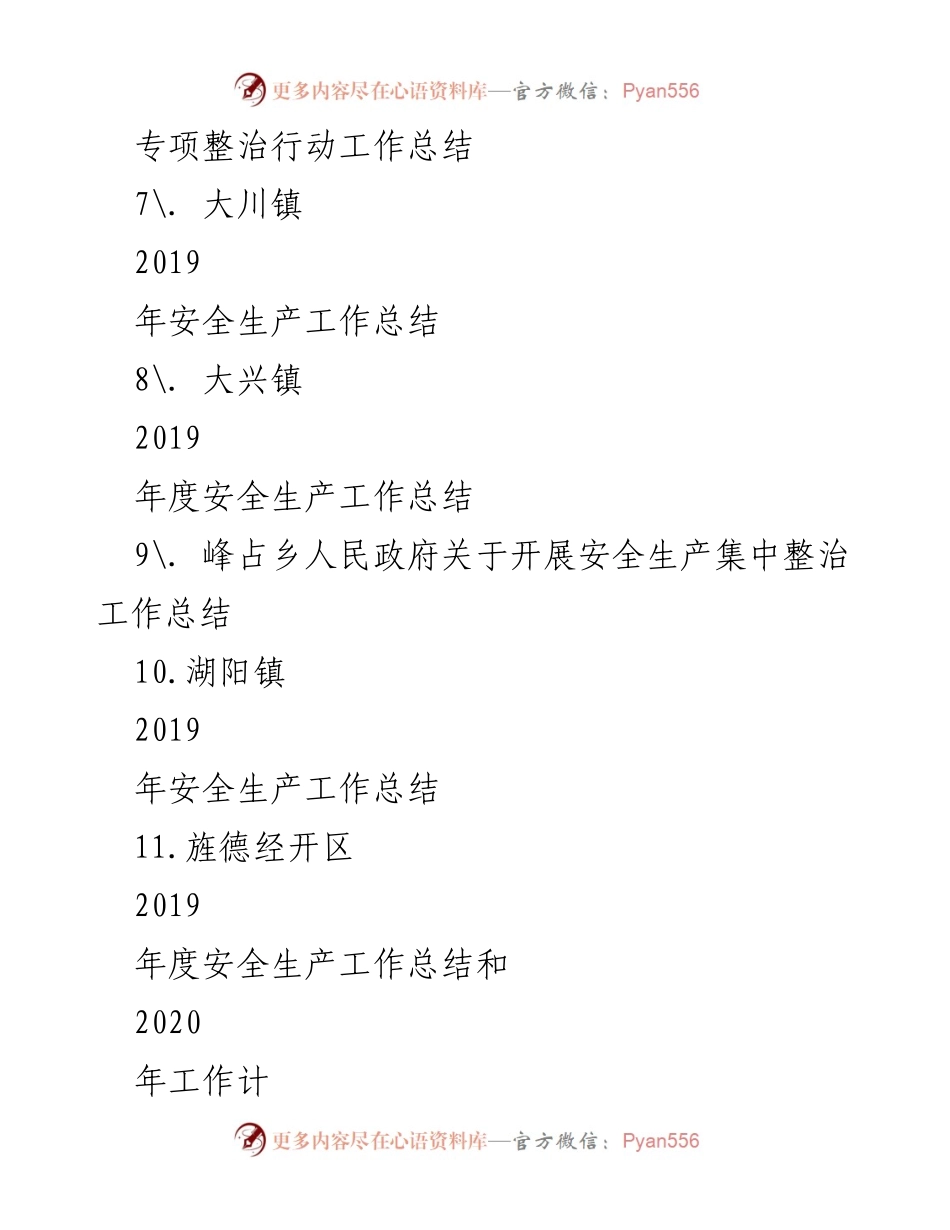 [工作总结] 安全生产 - 2019年度安全生产与消防工作总结汇编.docx_第2页