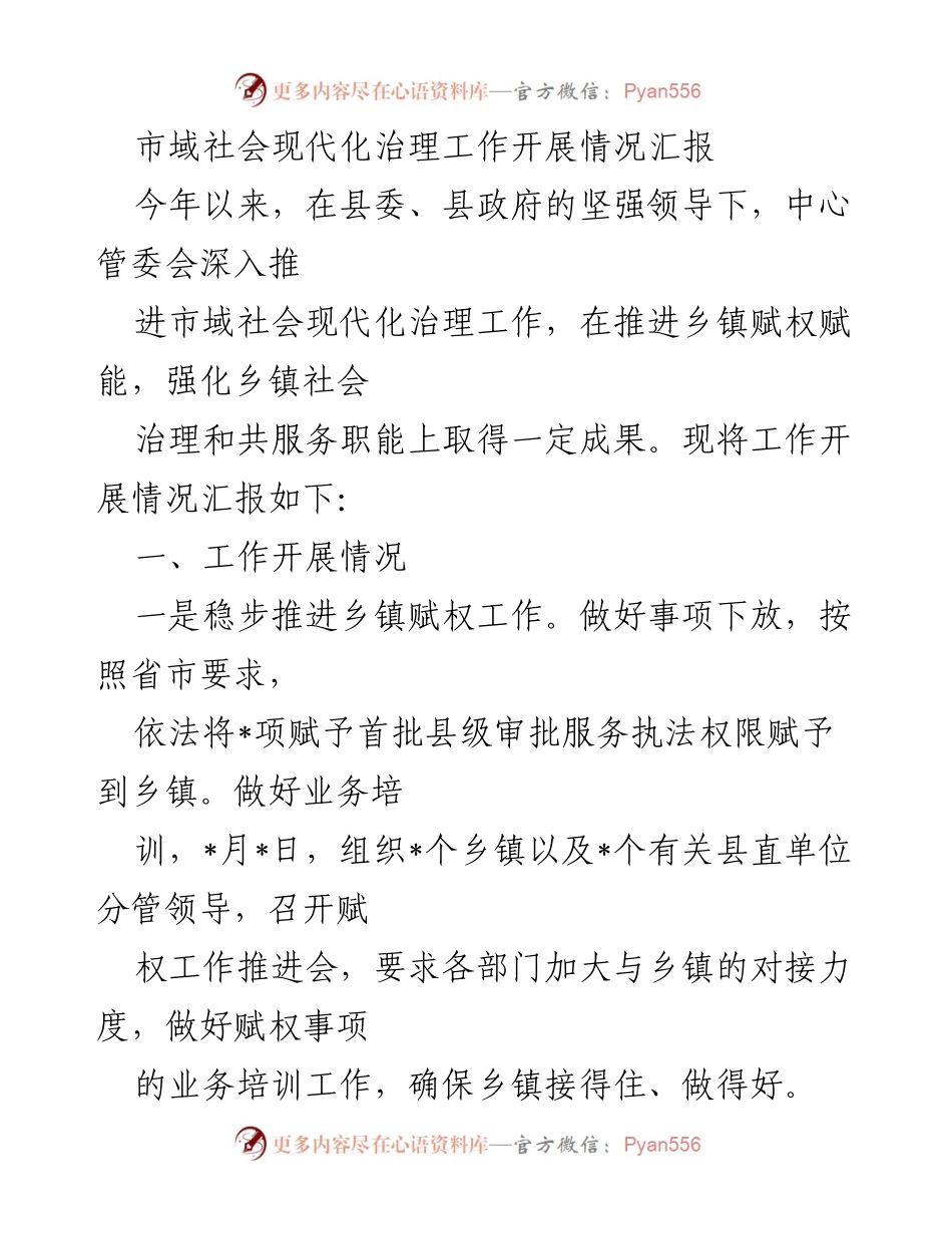 [工作总结] 市域社会现代化治理 - 乡镇赋权与服务体系建设工作开展情况汇报.docx_第1页