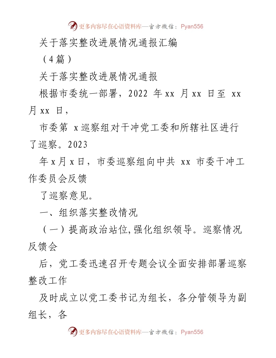 [工作总结] 巡察整改 - 关于落实整改进展情况的总结与经验分享.docx_第1页