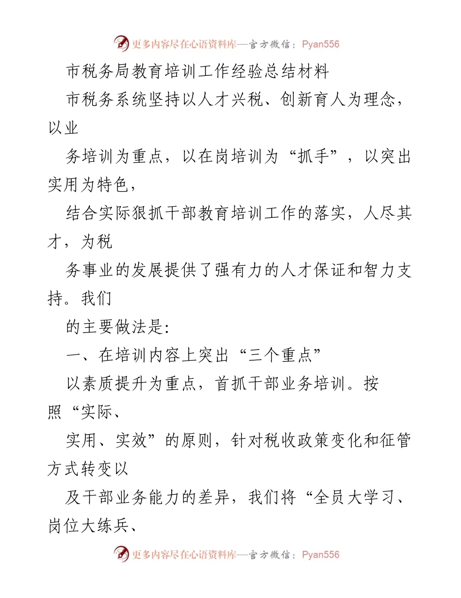 [工作总结] 市税务局 - 市税务系统教育培训工作经验总结.docx_第1页