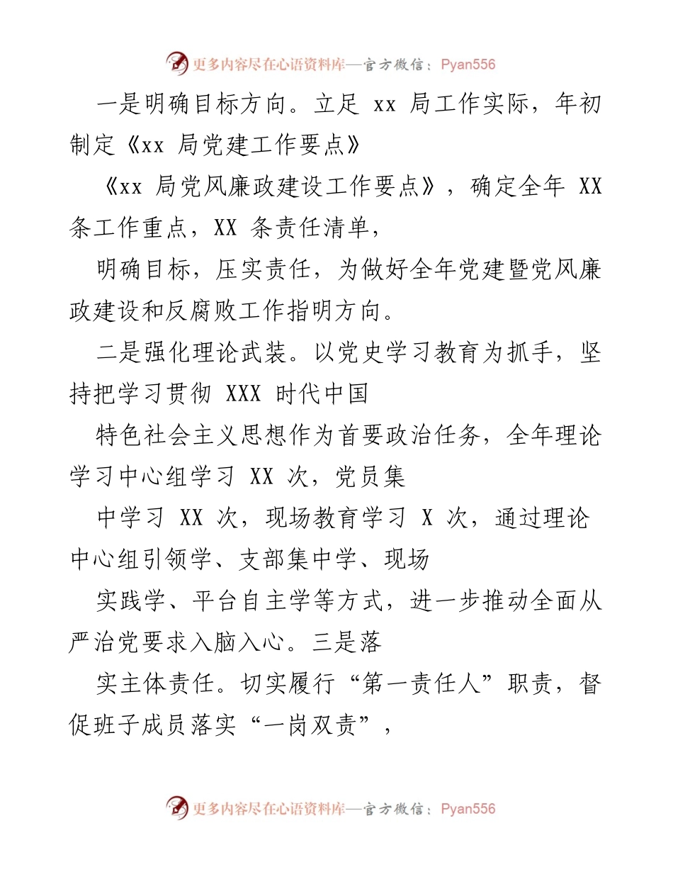 [工作总结] 年度工作汇报 - 2021年xx局党建与党风廉政建设工作总结.docx_第2页