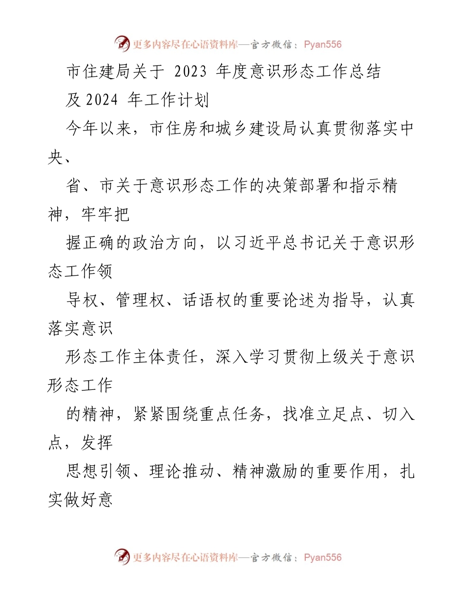 [工作总结] 年度总结 - 2023年度意识形态工作总结及2024年工作计划_2.docx_第1页