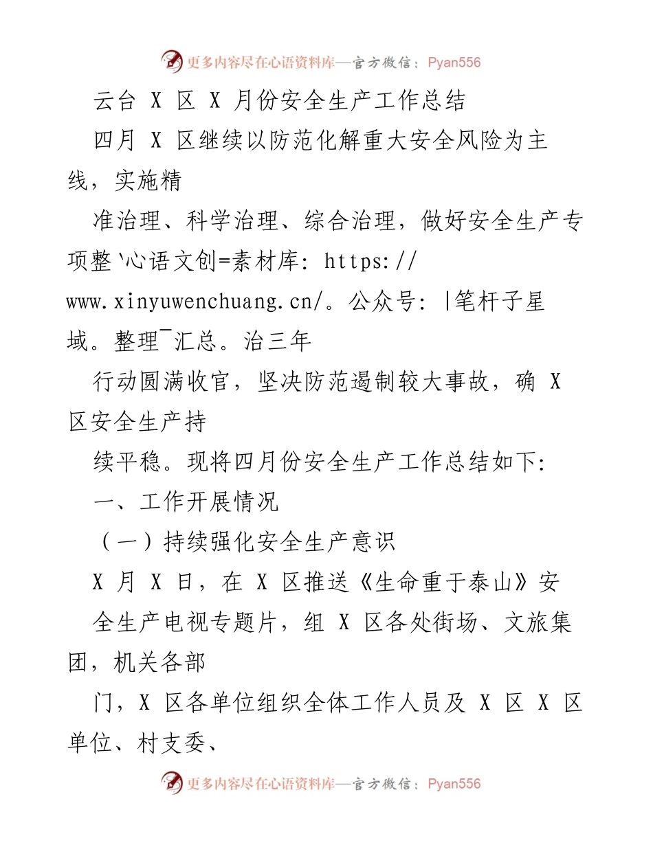 [工作总结] 安全生产 - 四月份安全生产工作总结报告.docx_第1页