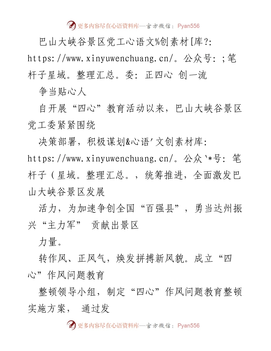 [工作总结] 巴山大峡谷景区 - 推动“四心”教育活动 助力景区发展.docx_第1页