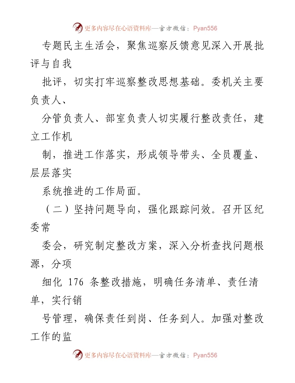 [工作总结] 巡察整改 - 某区纪委监委机关专项巡察整改进展情况报告.docx_第2页