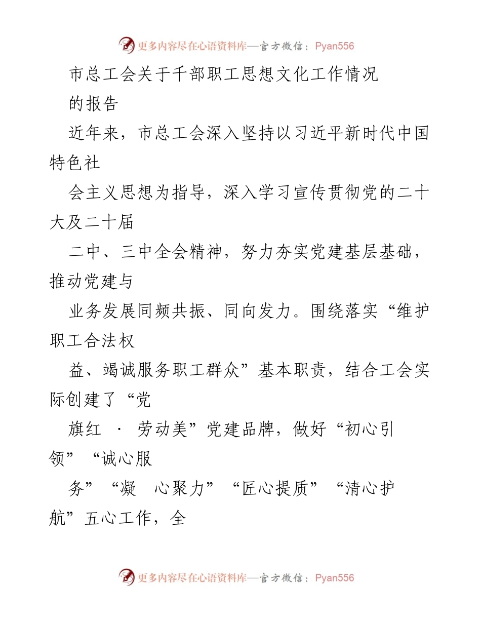 [工作总结] 市总工会 - 千部职工思想文化工作情况报告.docx_第1页