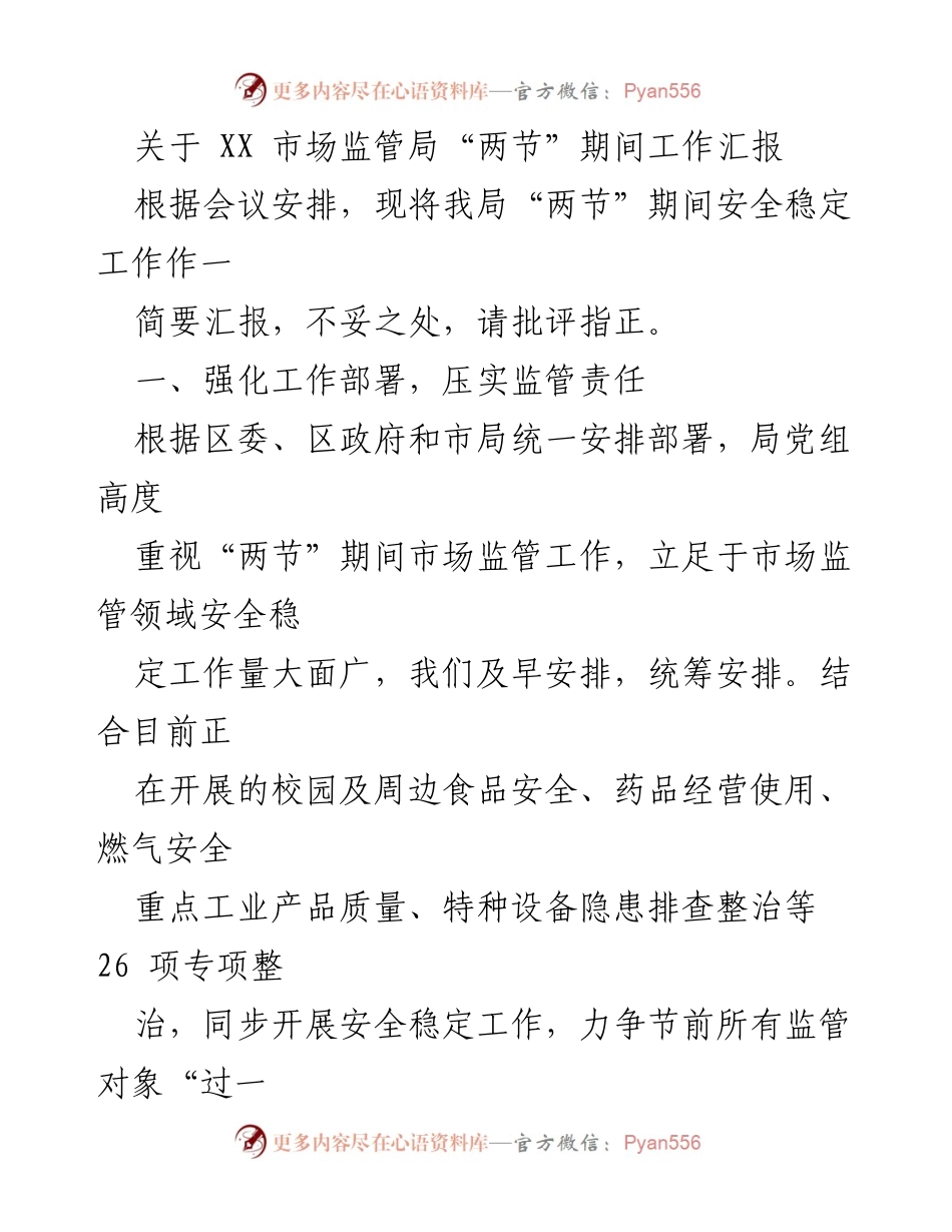[工作总结] 市场监管局 - “两节”期间市场监管工作汇报.docx_第1页