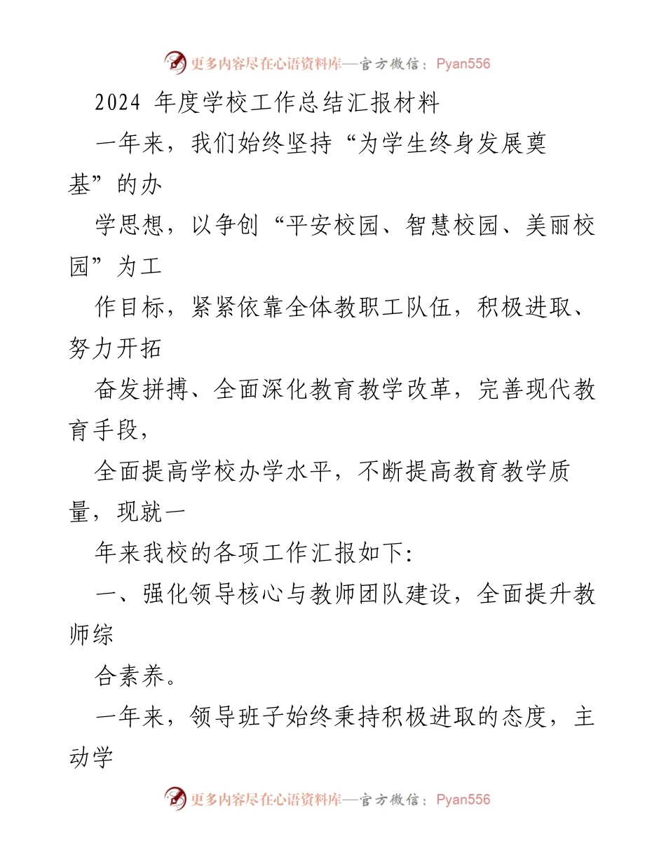[工作总结] 学校年度总结 - 2024年度学校工作总结与教育改革汇报_1.docx_第1页
