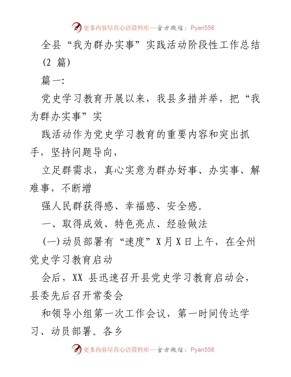 [工作总结] 实践活动 - 全县“我为群办实事”实践活动阶段性工作总结.docx_第1页