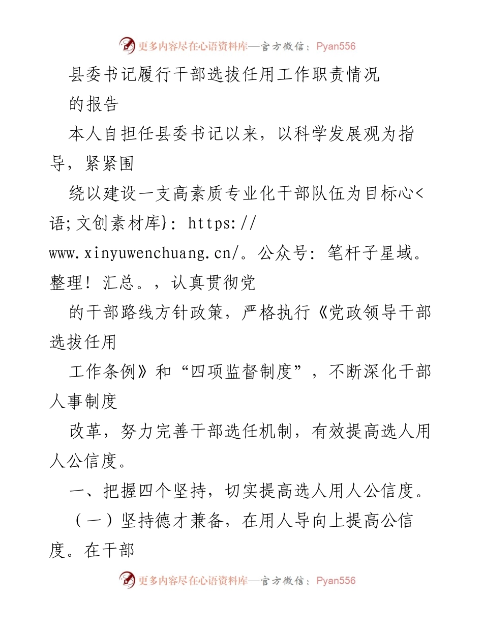 [工作总结] 干部选拔任用 - 县委书记干部选拔任用工作履职情况报告.docx_第1页