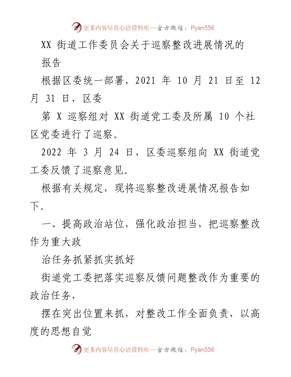 [工作总结] 巡察整改 - XX街道巡察整改进展情况报告_3.docx_第1页