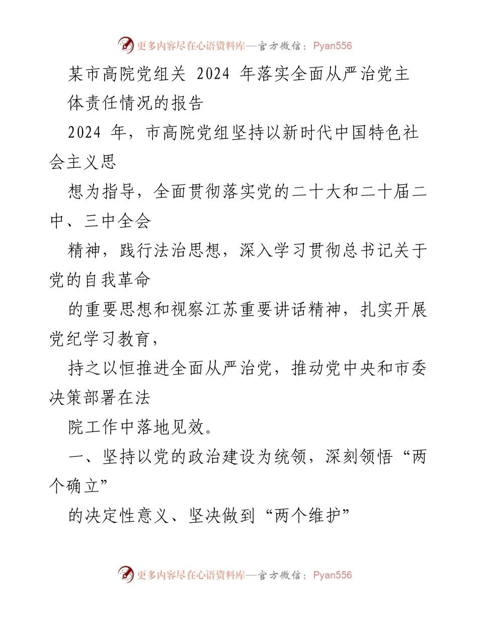 [工作总结] 市高院党组 - 2024年全面从严治党主体责任落实情况报告.docx_第1页