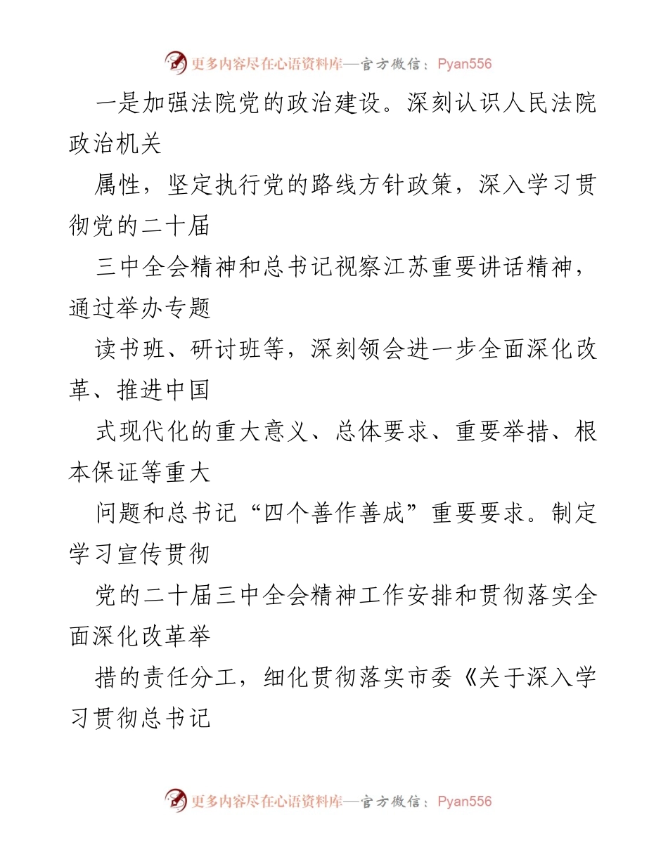 [工作总结] 市高院党组 - 2024年全面从严治党主体责任落实情况报告.docx_第2页