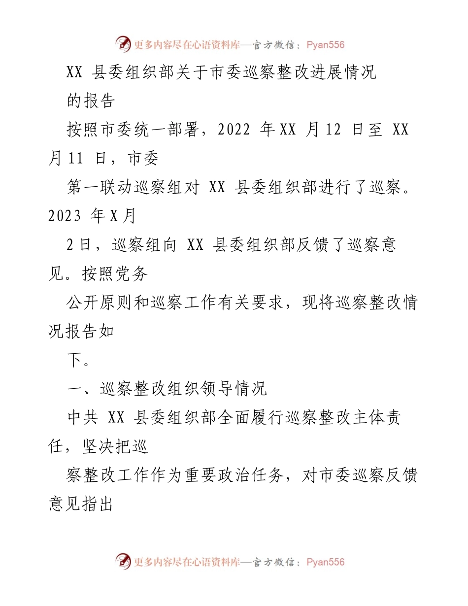 [工作总结] 巡察整改 - XX 县委组织部巡察整改进展情况报告.docx_第1页