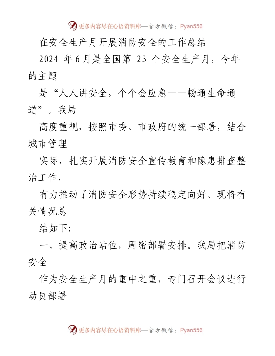 [工作总结] 安全生产月 - 消防安全工作总结报告_1.docx_第1页