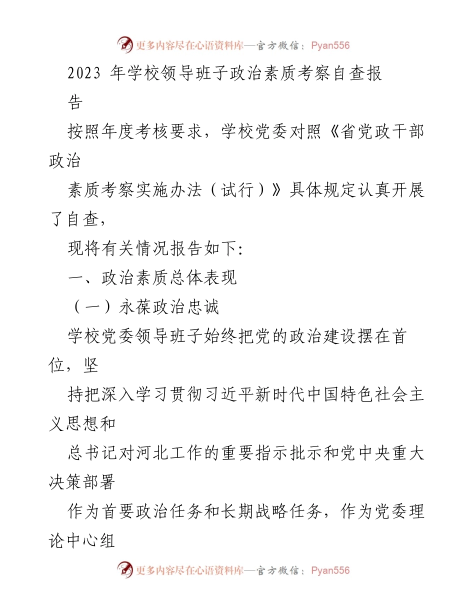 [工作总结] 学校领导班子政治素质考察 - 2023年学校领导班子政治素质自查报告.docx_第1页
