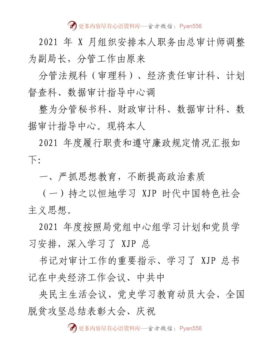 [工作总结] 年度履行职责情况 - 2021年度副局长履职及廉政情况汇报.docx_第1页