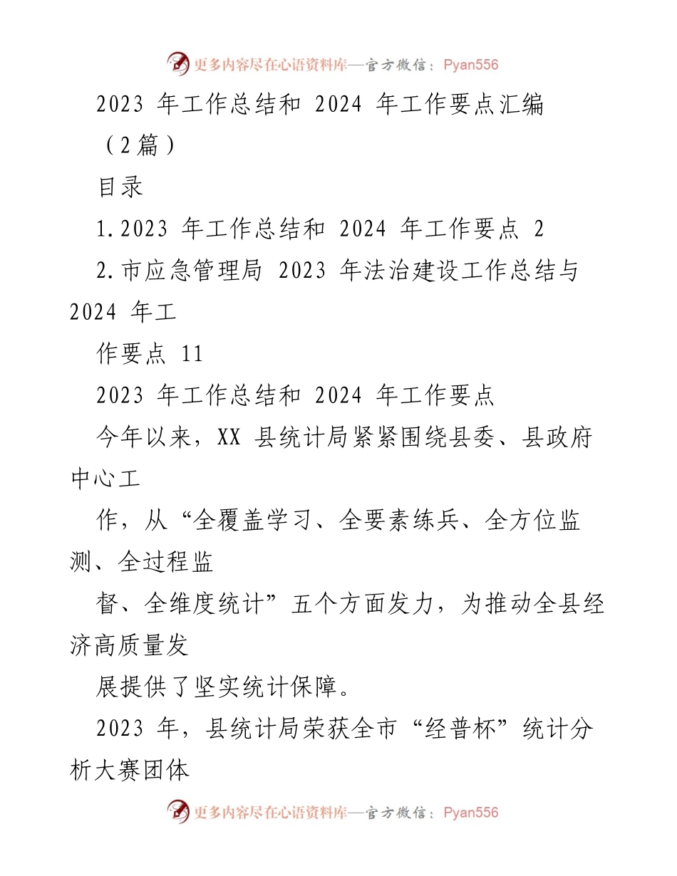 [工作总结] 年度总结 - 2023年工作总结与2024年工作要点汇编.docx_第1页