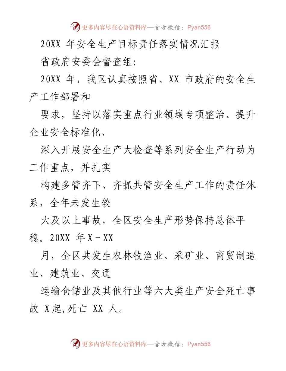 [工作总结] 安全生产 - 20XX年安全生产目标责任落实情况汇报.docx_第1页