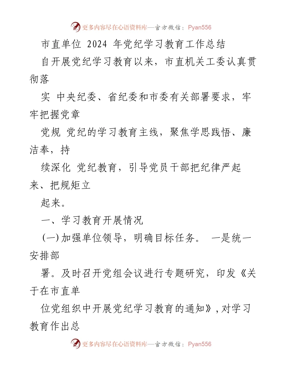 [工作总结] 市直单位 - 2024年党纪学习教育工作总结.docx_第1页