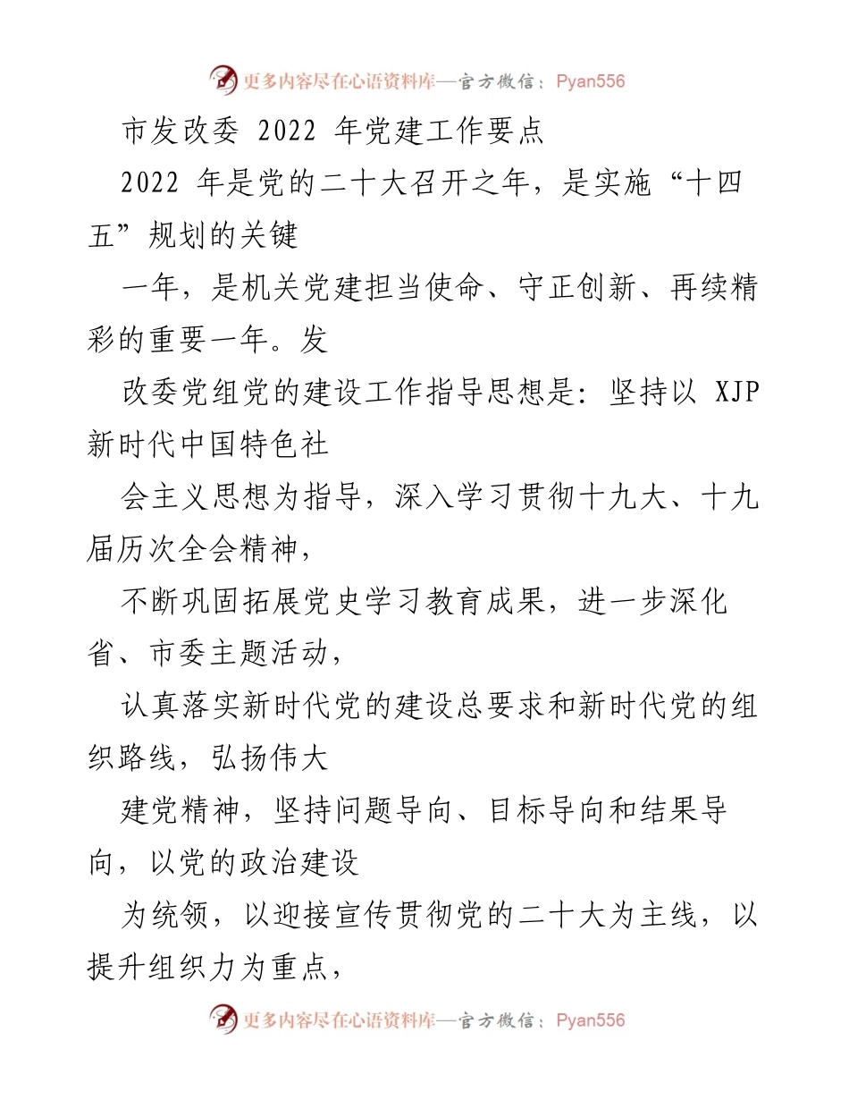 [工作总结] 市发改委 - 2022年党建工作要点及实施方案.docx_第1页
