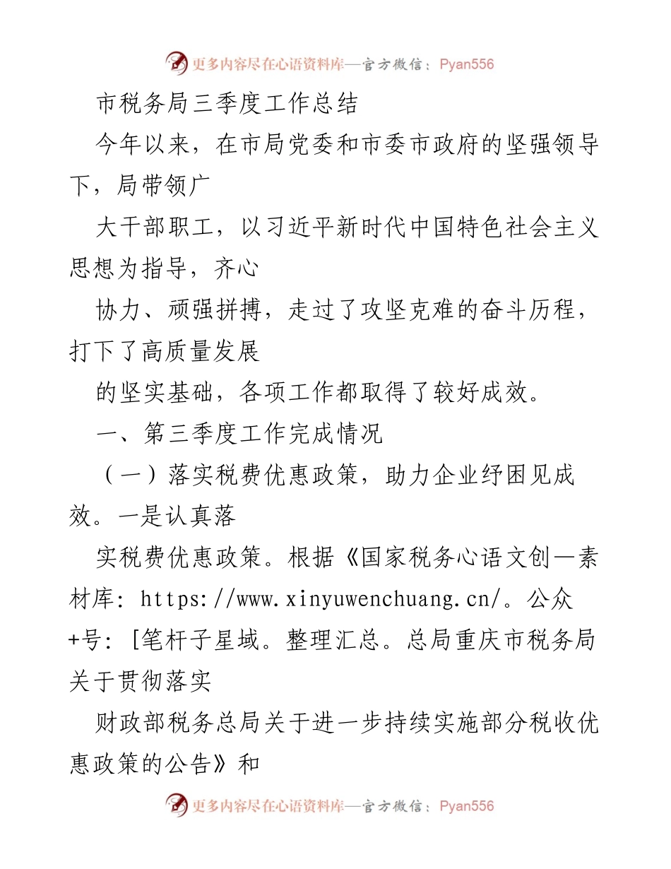 [工作总结] 市税务局三季度 - 市税务局三季度工作总结与成效分析.docx_第1页