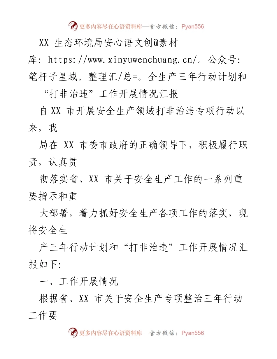 [工作总结] 安全生产 - XX生态环境局安全生产三年行动计划及“打非治违”工作汇报.docx_第1页