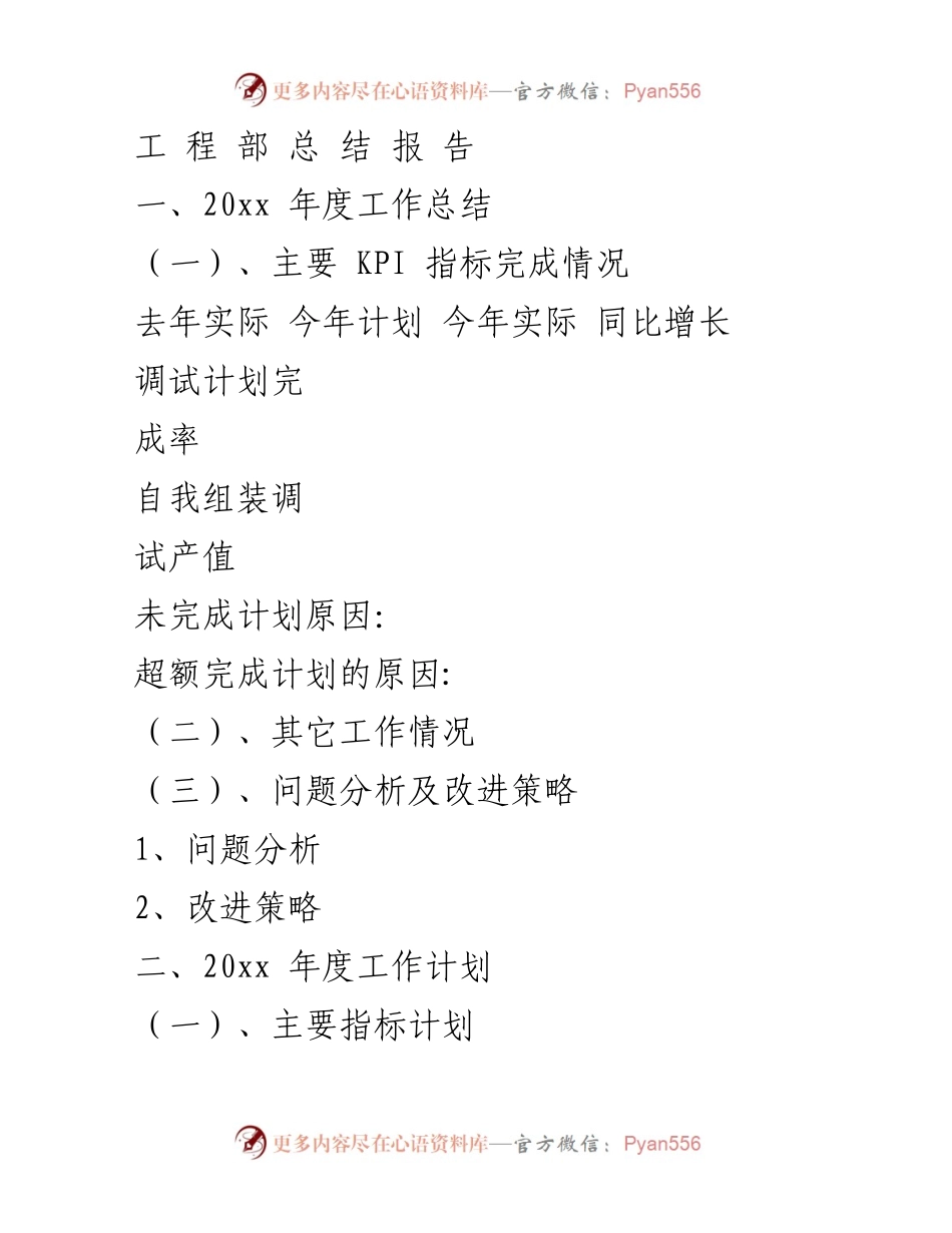 [工作总结] 年度工作总结 - 20xx年度工程部工作总结与计划报告.docx_第1页
