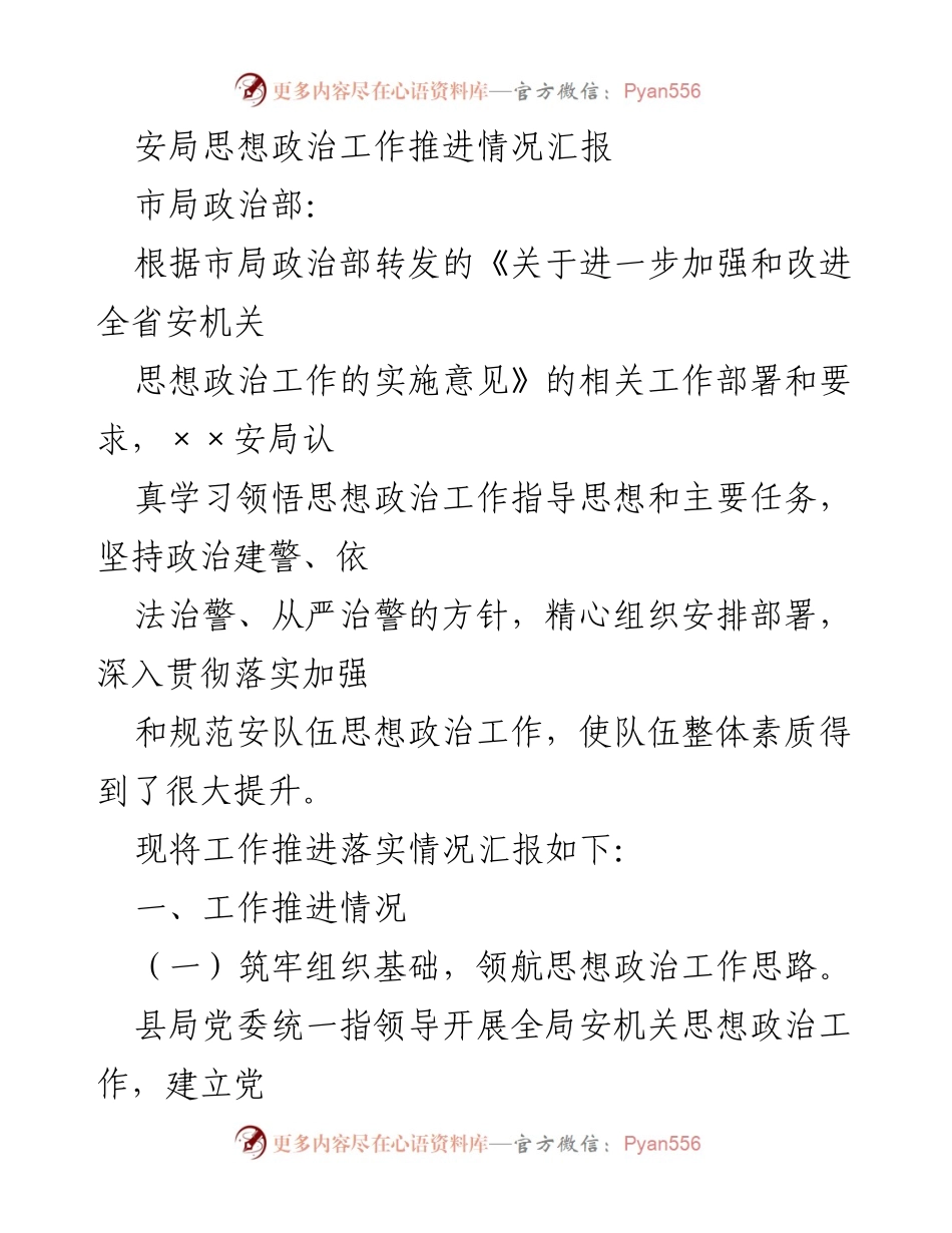 [工作总结] 安局思想政治工作 - 安局思想政治工作推进情况汇报.docx_第1页