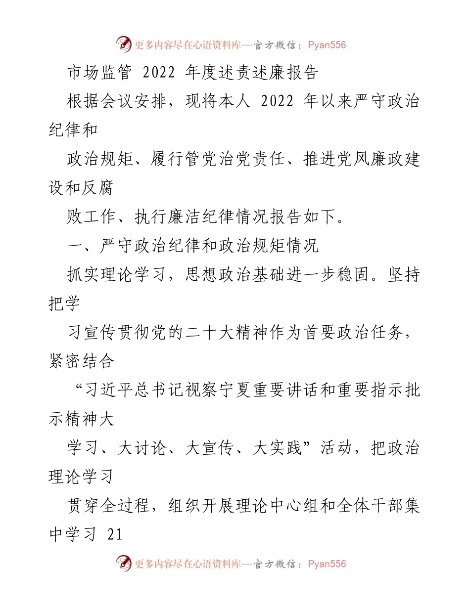 [工作总结] 市场监管部门 - 2022年度述责述廉报告.docx_第1页