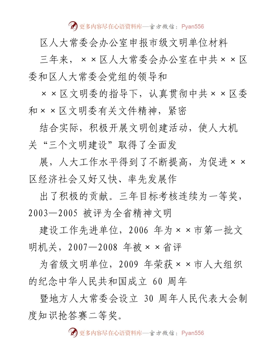 [工作总结] 市级文明单位申报 - 区人大常委会办公室文明创建工作总结报告.docx_第1页