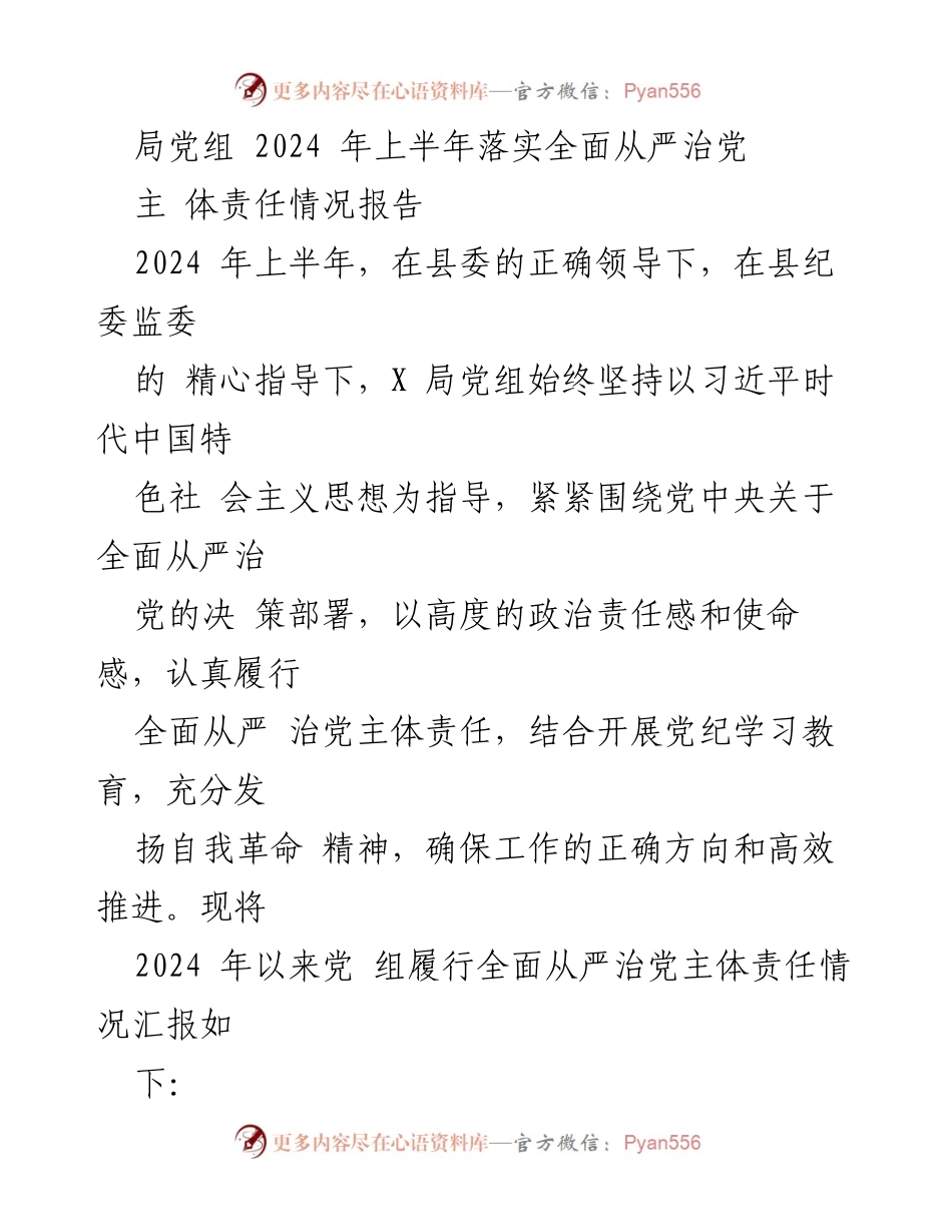 [工作总结] 局党组 - 2024年上半年全面从严治党主体责任落实情况报告.docx_第1页