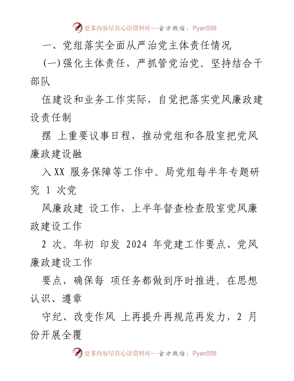 [工作总结] 局党组 - 2024年上半年全面从严治党主体责任落实情况报告.docx_第2页