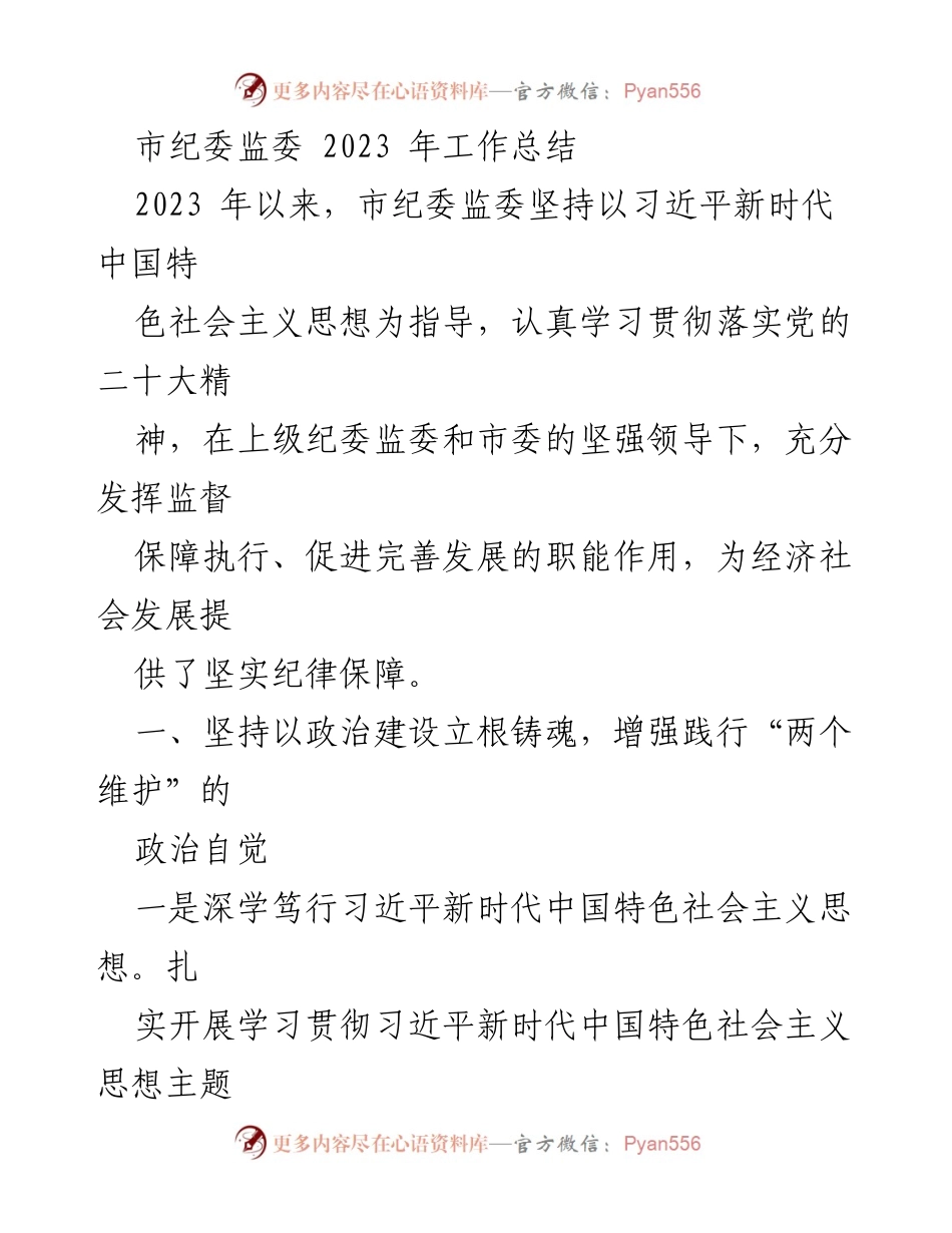 [工作总结] 市纪委监委 - 2023 年工作总结与政治生态建设成效分析.docx_第1页