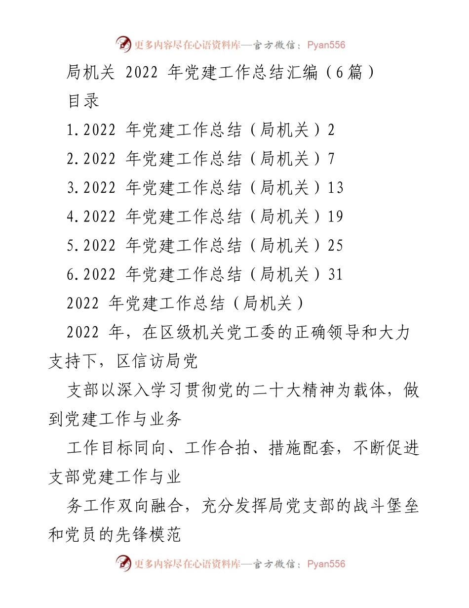 [工作总结] 局机关 - 2022年党建工作总结汇编.docx_第1页
