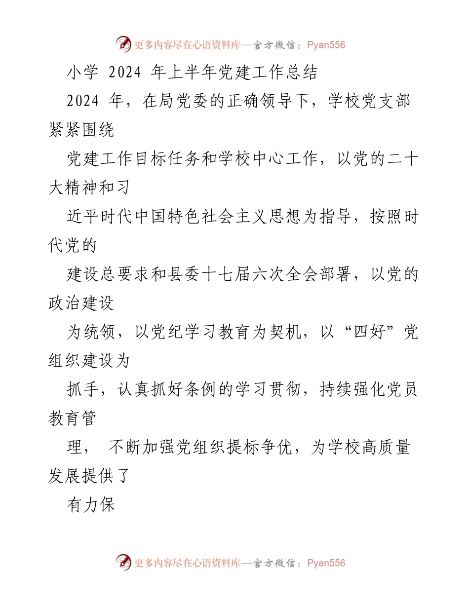 [工作总结] 小学党建 - 2024年上半年党建工作总结.docx_第1页