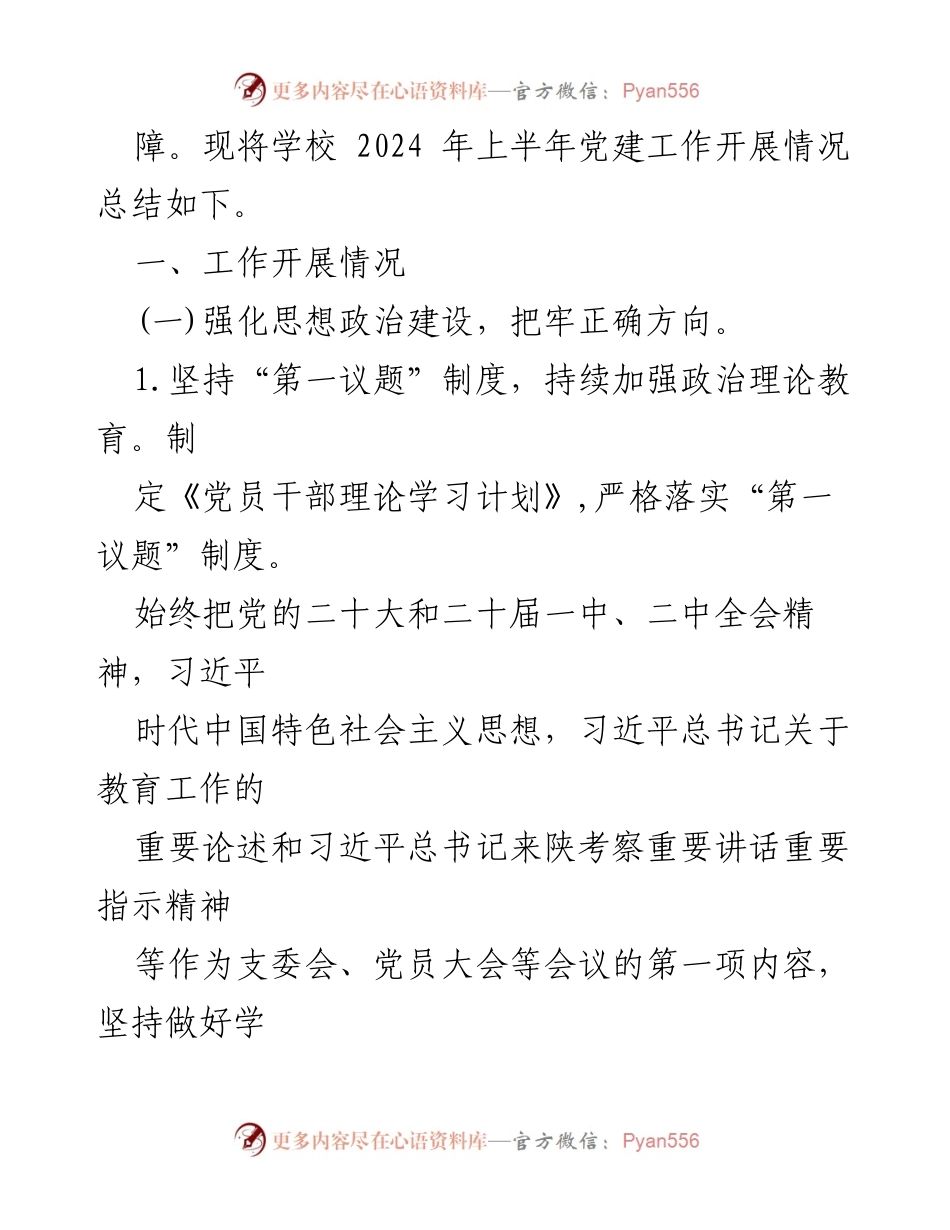 [工作总结] 小学党建 - 2024年上半年党建工作总结.docx_第2页