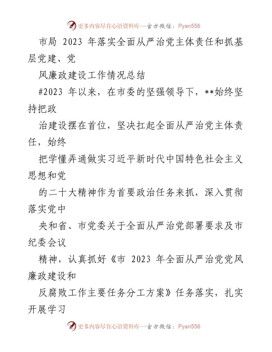 [工作总结] 市局 - 2023年全面从严治党主体责任落实与党建工作情况总结.docx_第1页