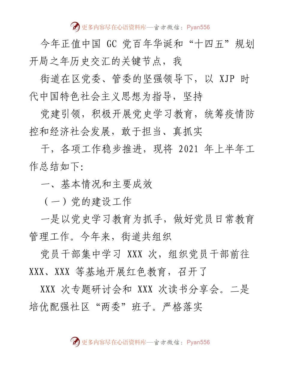 [工作总结] 年度工作总结 - 2021年上半年街道工作总结报告.docx_第1页