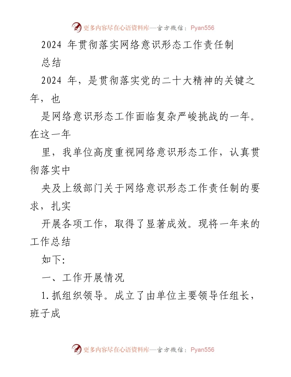 [工作总结] 年度工作会议 - 2024年网络意识形态工作责任制落实总结.docx_第1页