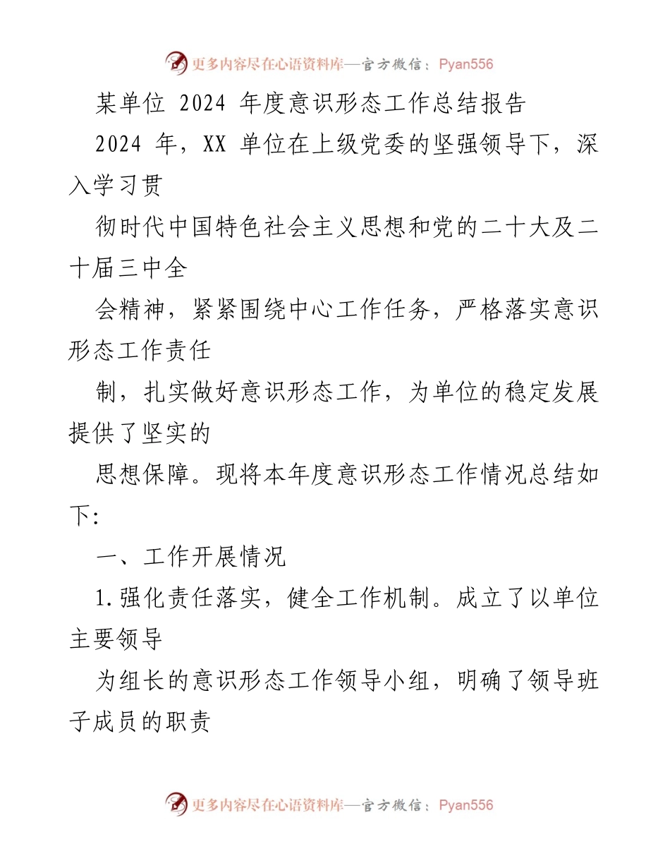 [工作总结] 年度总结 - 2024年度意识形态工作总结报告.docx_第1页