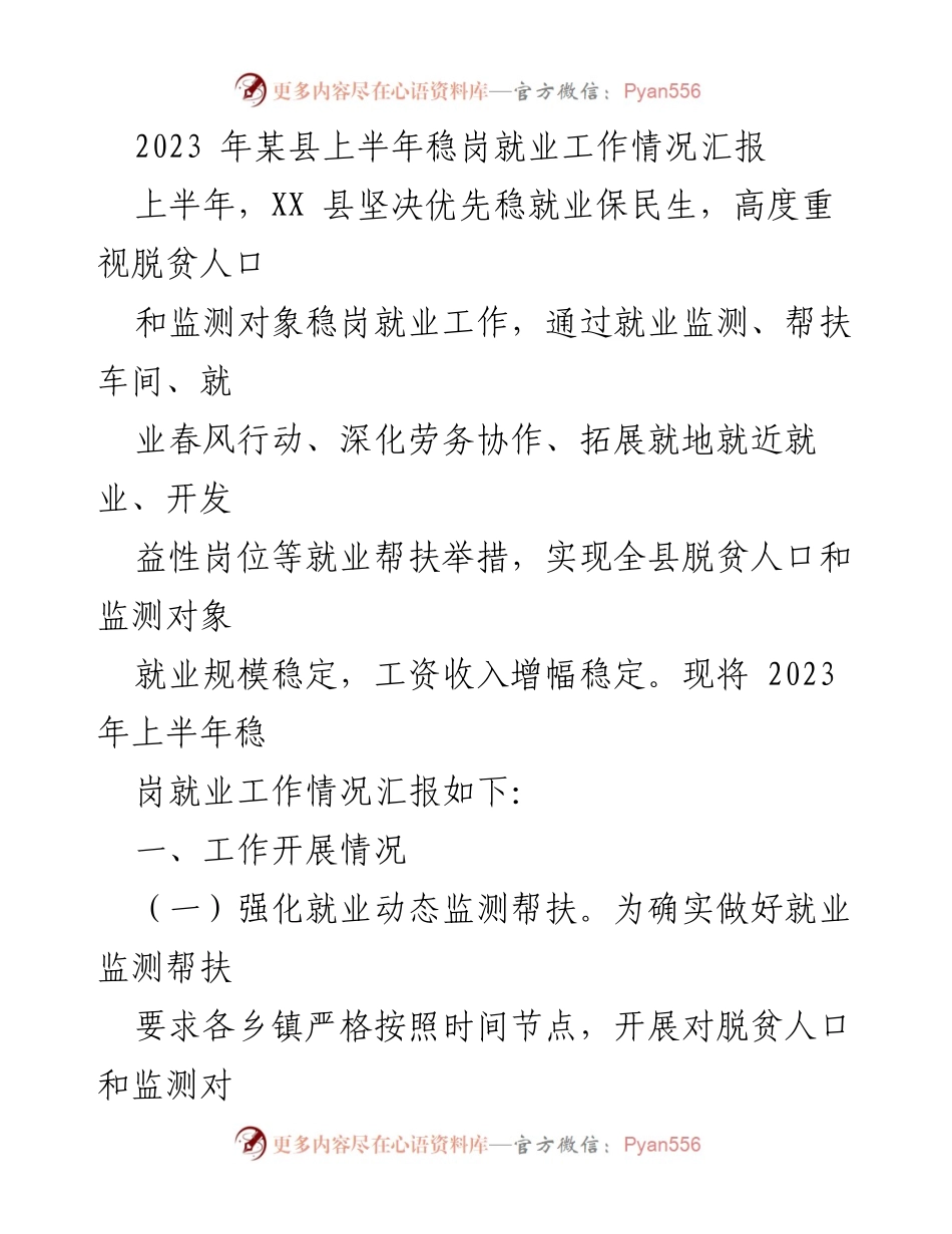 [工作总结] 就业工作汇报 - 2023年上半年某县稳岗就业工作情况汇报.docx_第1页