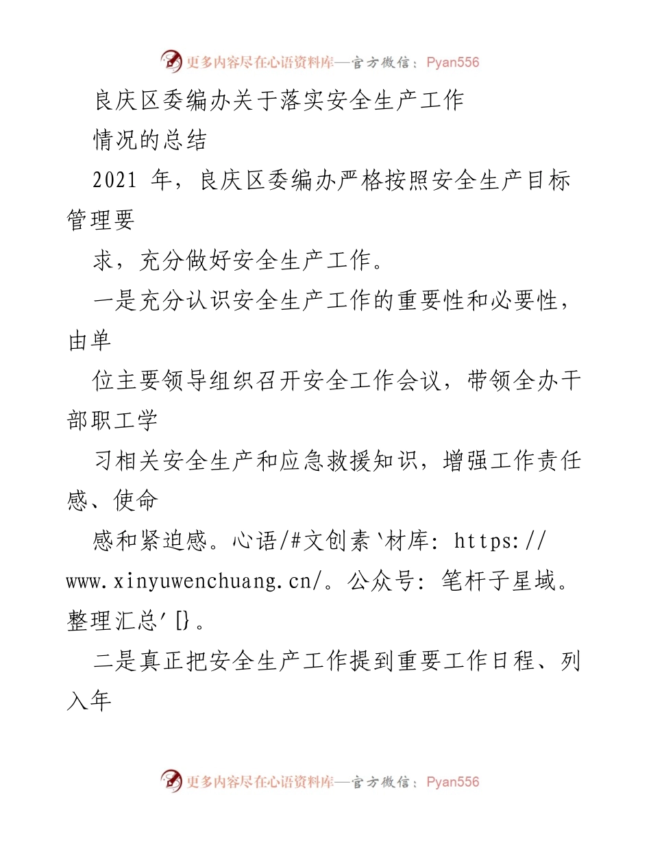 [工作总结] 安全生产 - 良庆区委编办安全生产工作落实情况总结.docx_第1页