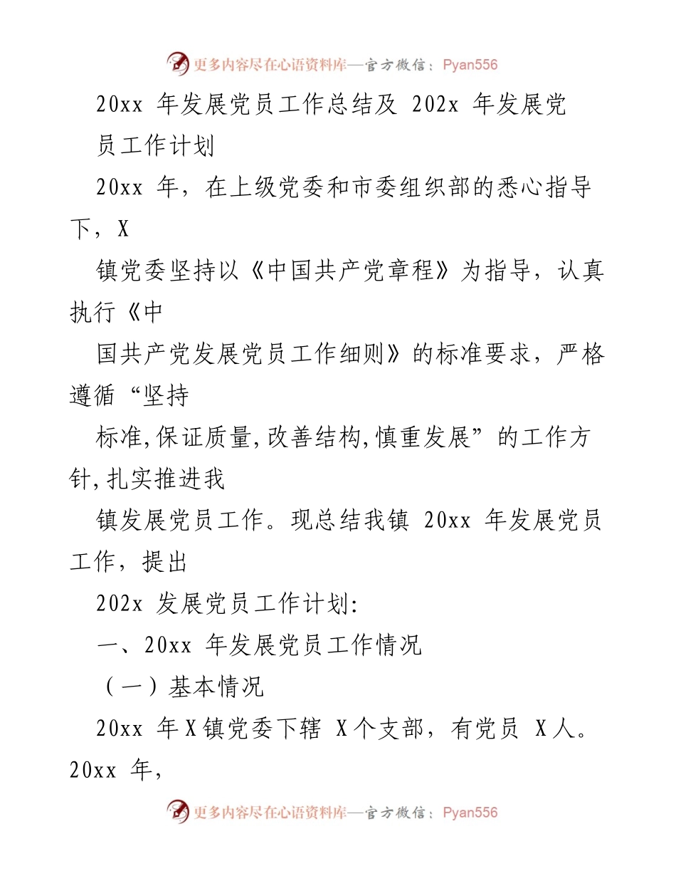 [工作总结] 年度工作总结 - 20xx年发展党员工作总结及202x年工作计划.docx_第1页