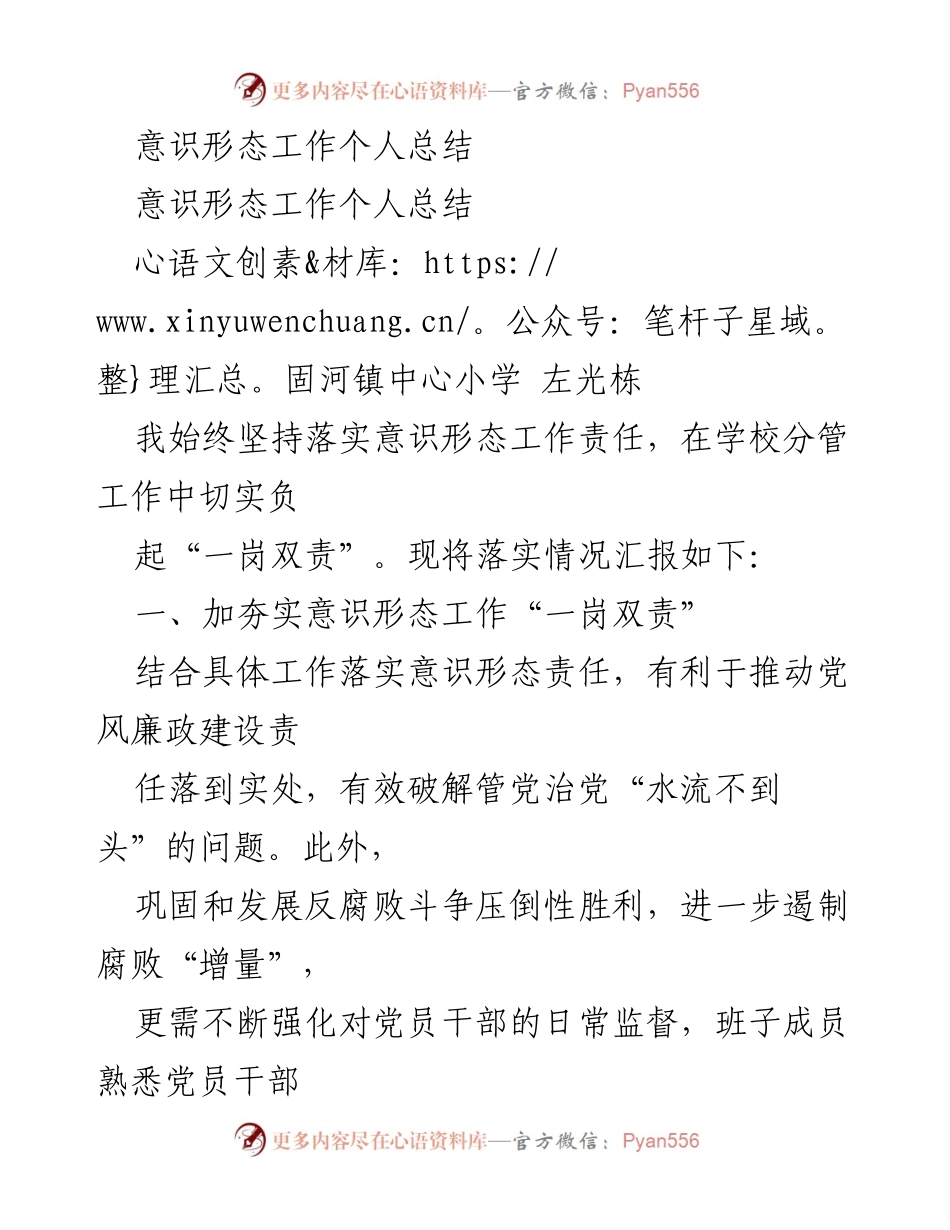[工作总结] 学校意识形态工作 - 意识形态工作责任落实总结.docx_第1页